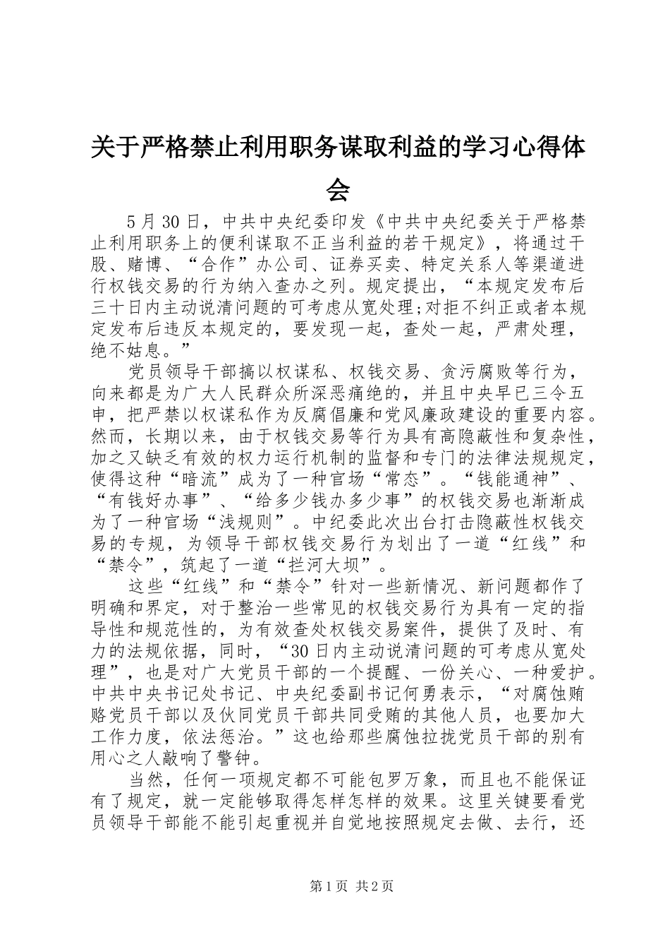 关于严格禁止利用职务谋取利益的学习心得体会_第1页
