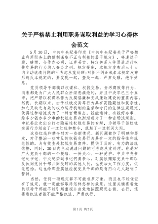 关于严格禁止利用职务谋取利益的学习心得体会范文