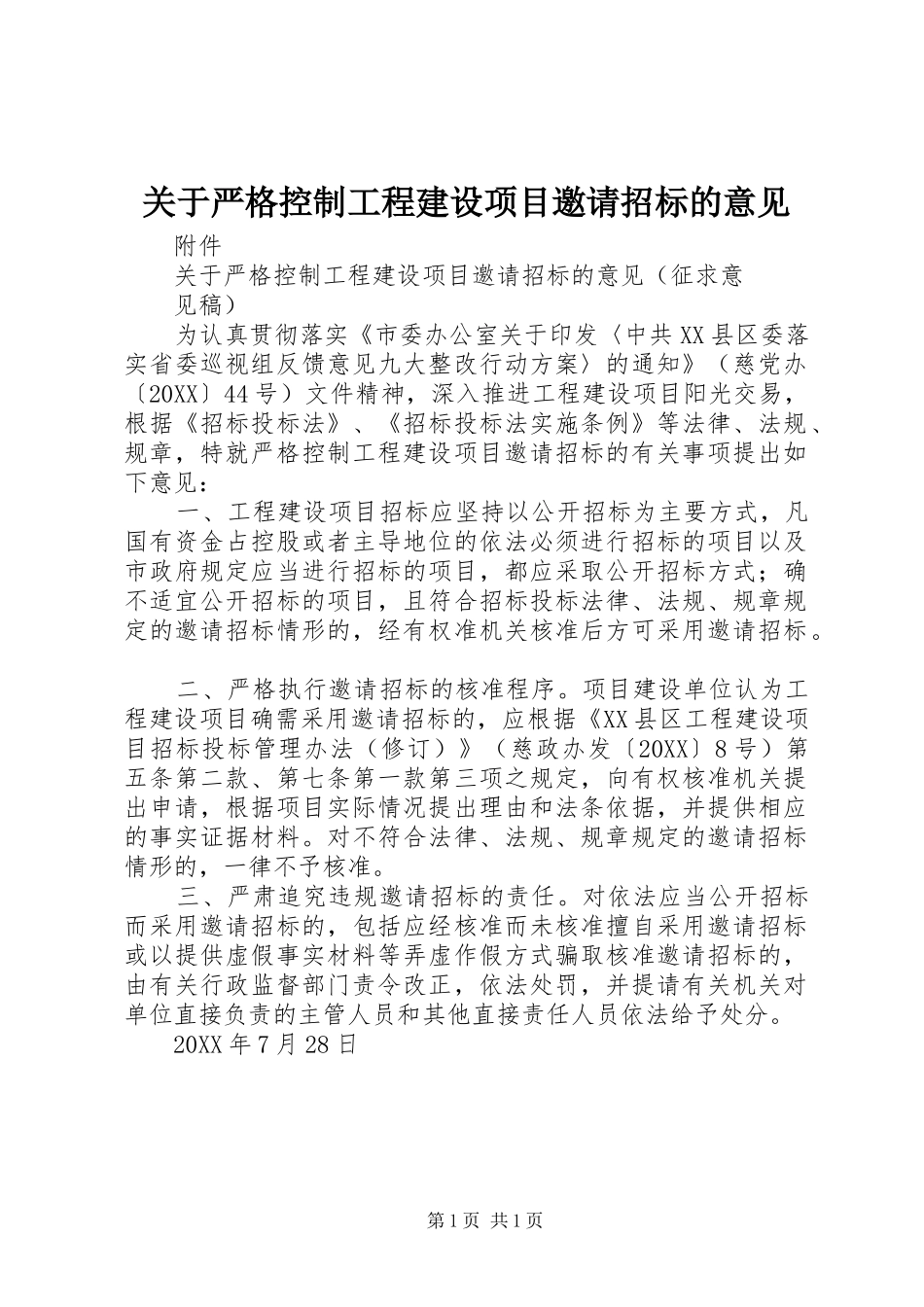 关于严格控制工程建设项目邀请招标的意见_第1页