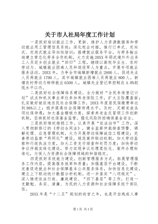 关于市人社局年度工作计划