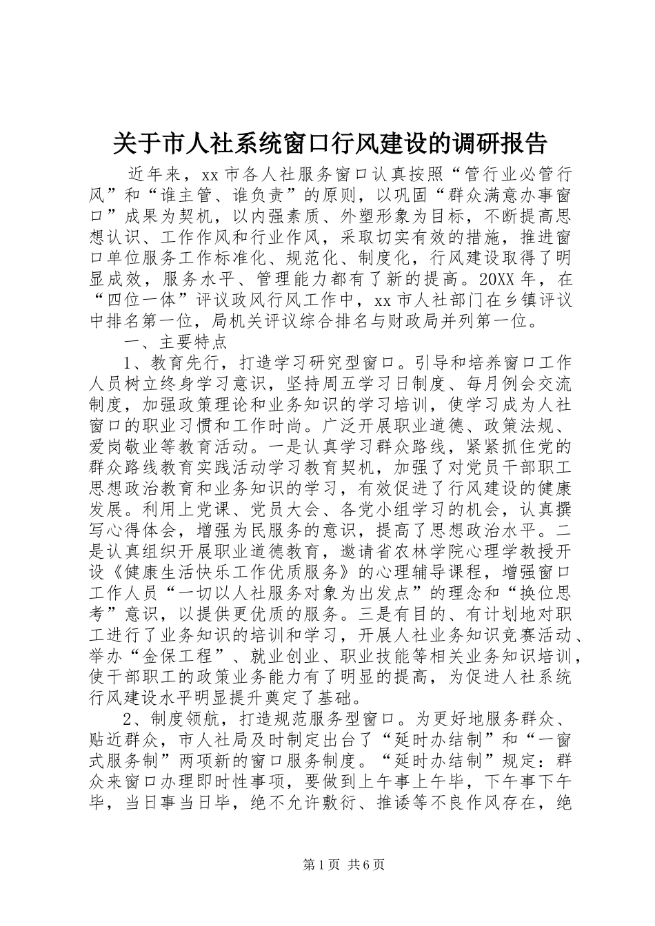关于市人社系统窗口行风建设的调研报告_第1页