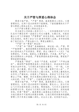 关于严管与厚爱心得体会