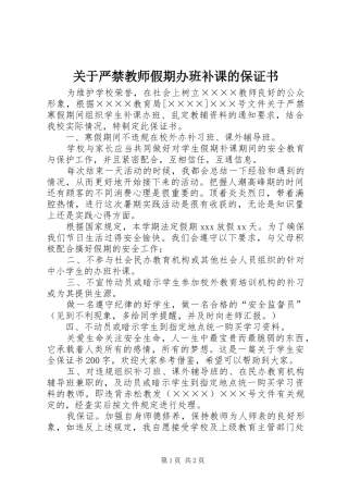 关于严禁教师假期办班补课的保证书