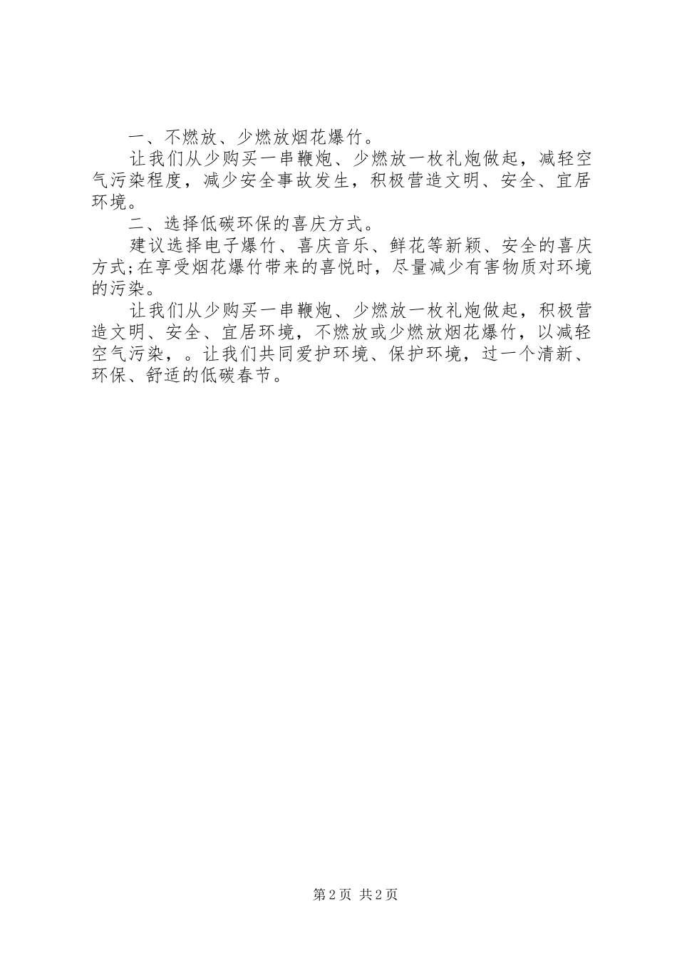 关于严禁燃放烟花爆竹的倡议书_第2页