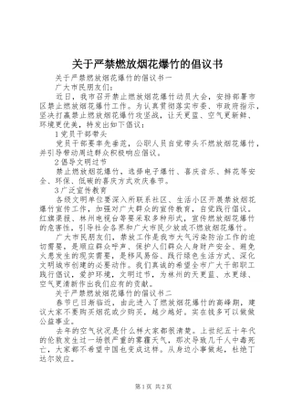 关于严禁燃放烟花爆竹的倡议书