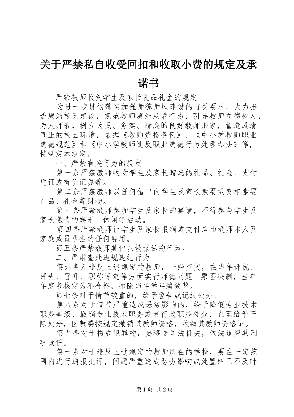 关于严禁私自收受回扣和收取小费的规定及承诺书_第1页