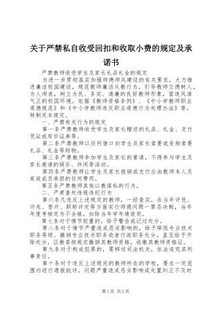 关于严禁私自收受回扣和收取小费的规定及承诺书