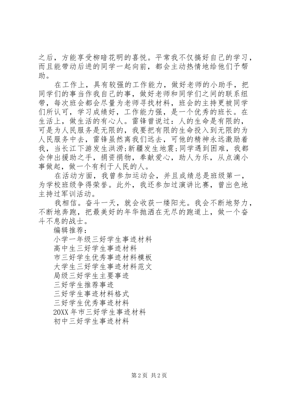 关于市三好学生的事迹材料_第2页