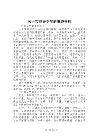 关于市三好学生的事迹材料