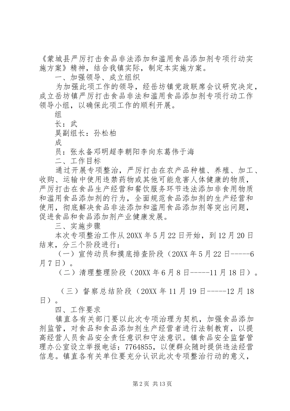 关于严厉打击非法添加和滥用食品添加剂行动阶段性总结_第2页