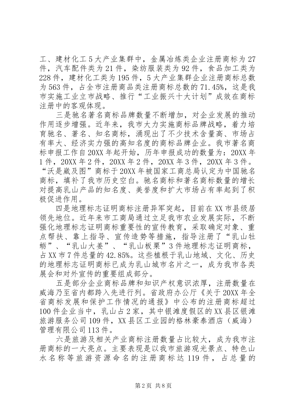 关于市商标发展情况调研报告_第2页