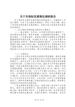 关于市商标发展情况调研报告