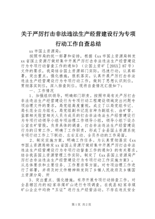关于严厉打击非法违法生产经营建设行为专项行动工作自查总结