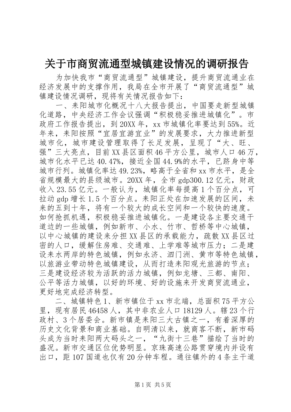 关于市商贸流通型城镇建设情况的调研报告_第1页