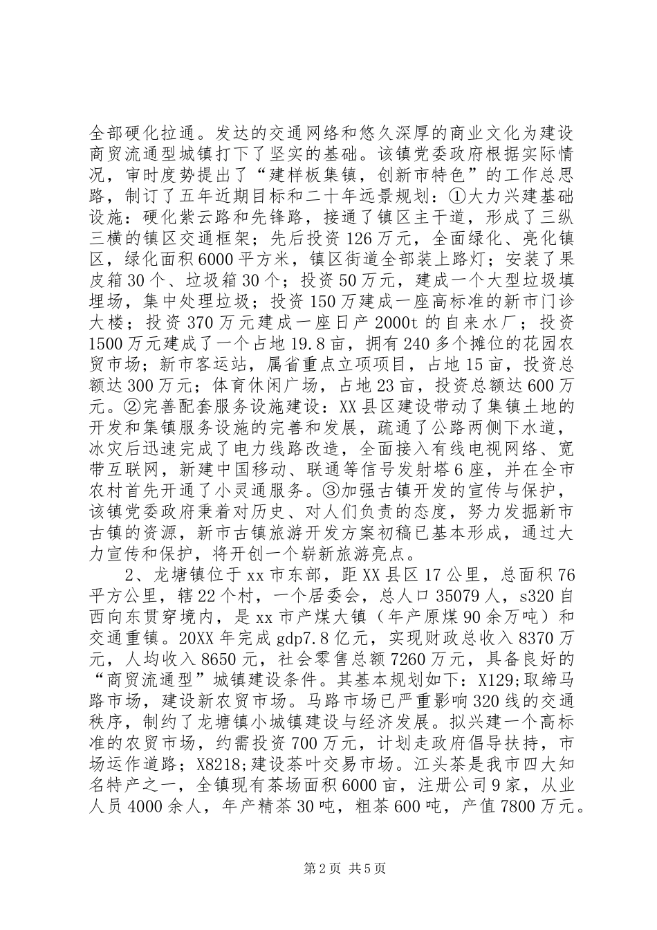 关于市商贸流通型城镇建设情况的调研报告_第2页