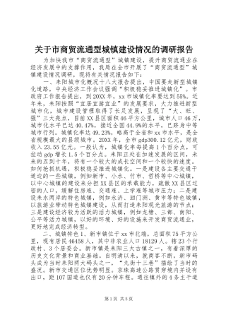 关于市商贸流通型城镇建设情况的调研报告