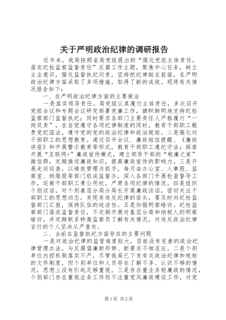 关于严明政治纪律的调研报告