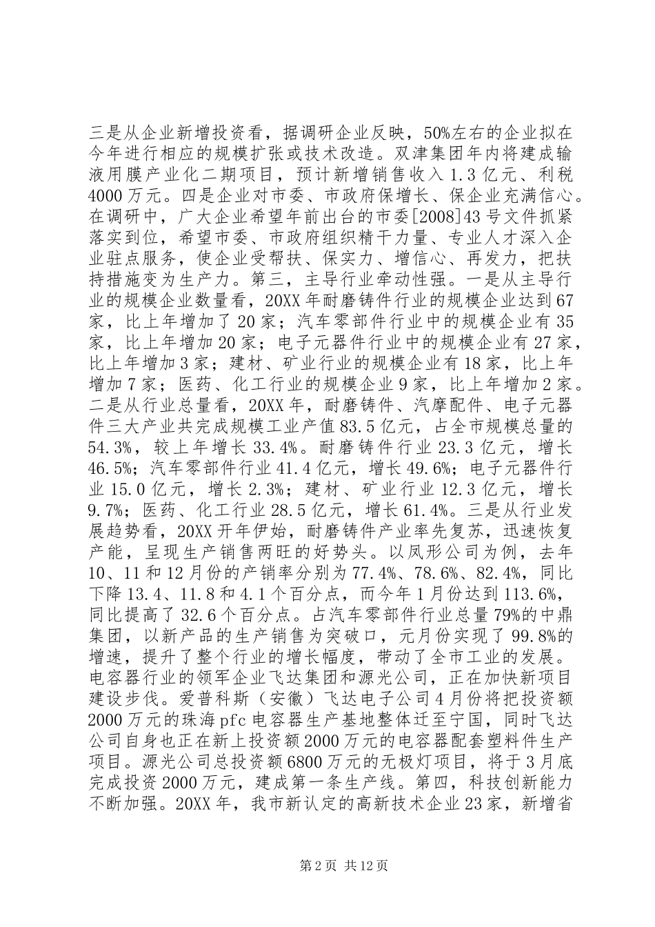关于市商务局工业经济运行情况调研报告_第2页