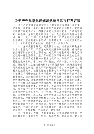 关于严守党章党规规范党员日常言行讲话稿