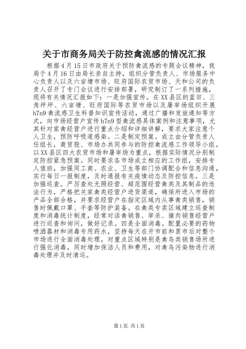 关于市商务局关于防控禽流感的情况汇报_第1页