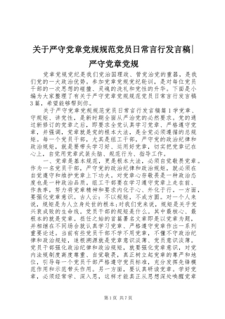 关于严守党章党规规范党员日常言行讲话稿严守党章党规