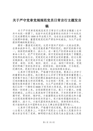 关于严守党章党规规范党员日常言行主题讲话稿