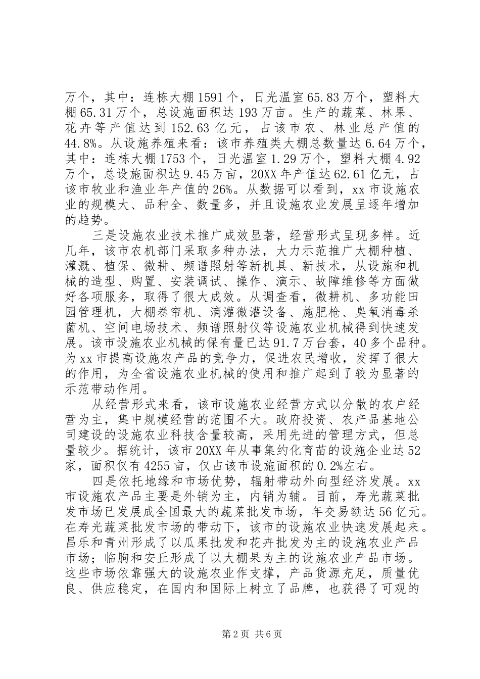 关于市设施农业发展情况的调研报告_第2页