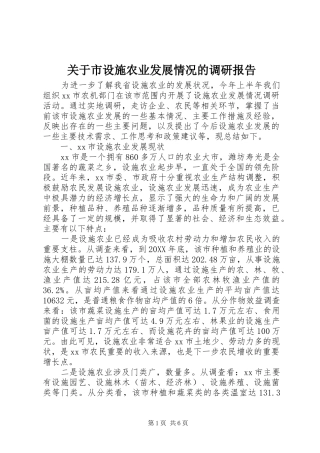 关于市设施农业发展情况的调研报告