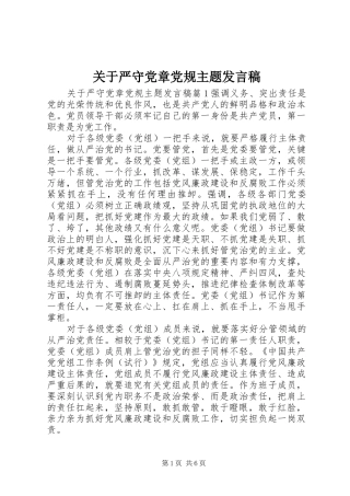 关于严守党章党规主题讲话稿