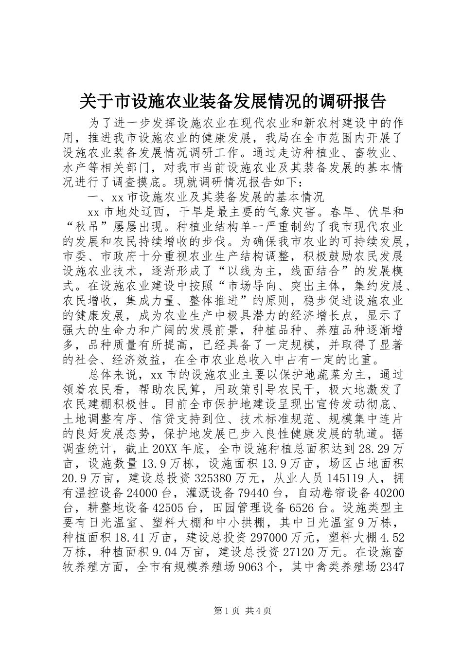关于市设施农业装备发展情况的调研报告_第1页
