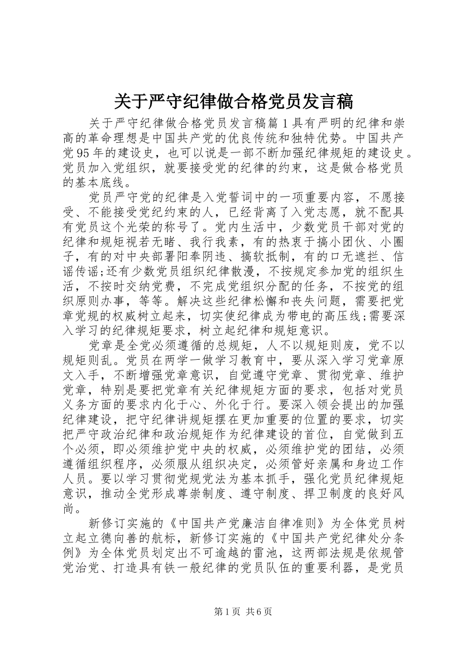 关于严守纪律做合格党员讲话稿_第1页