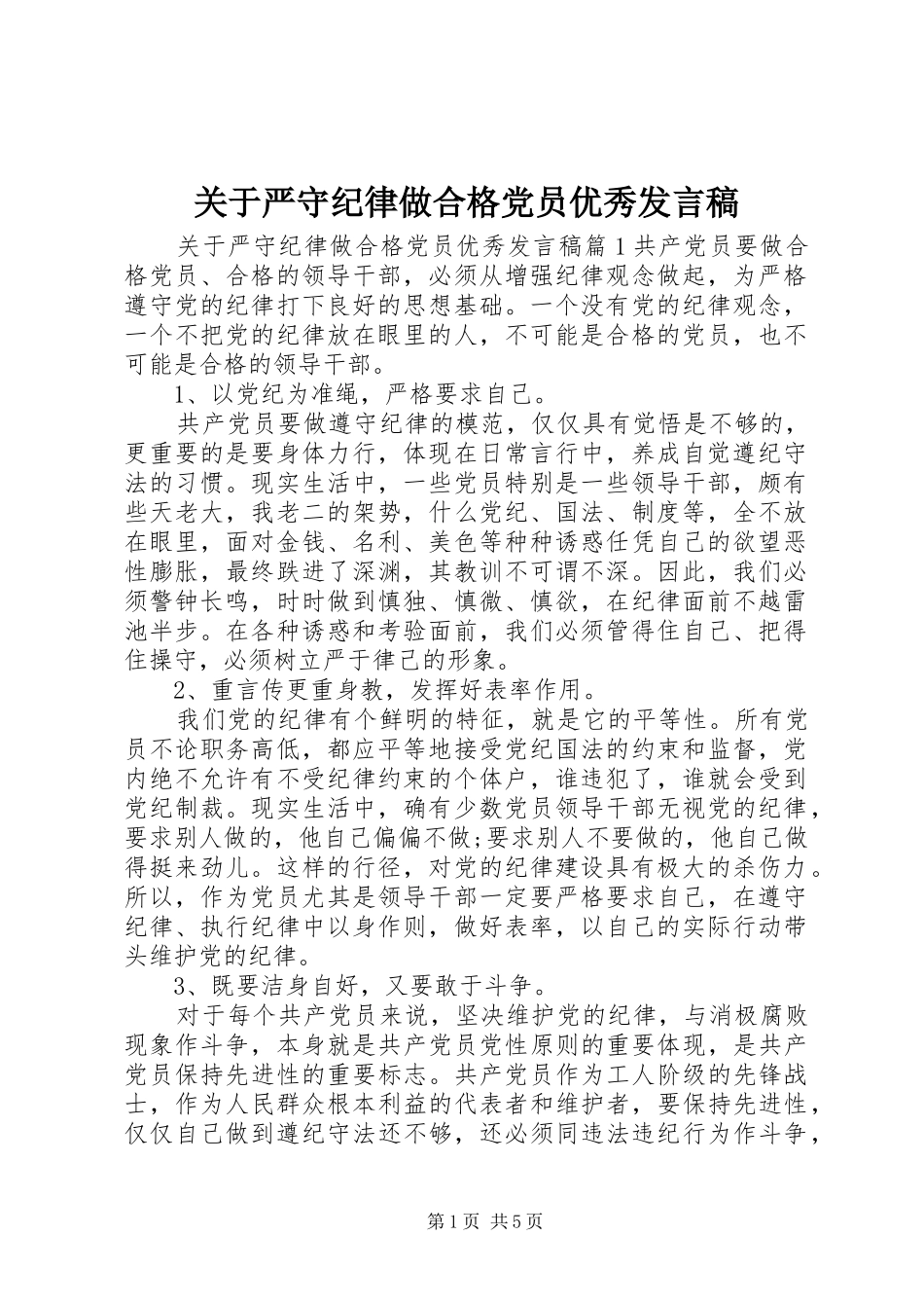 关于严守纪律做合格党员优秀讲话稿_第1页