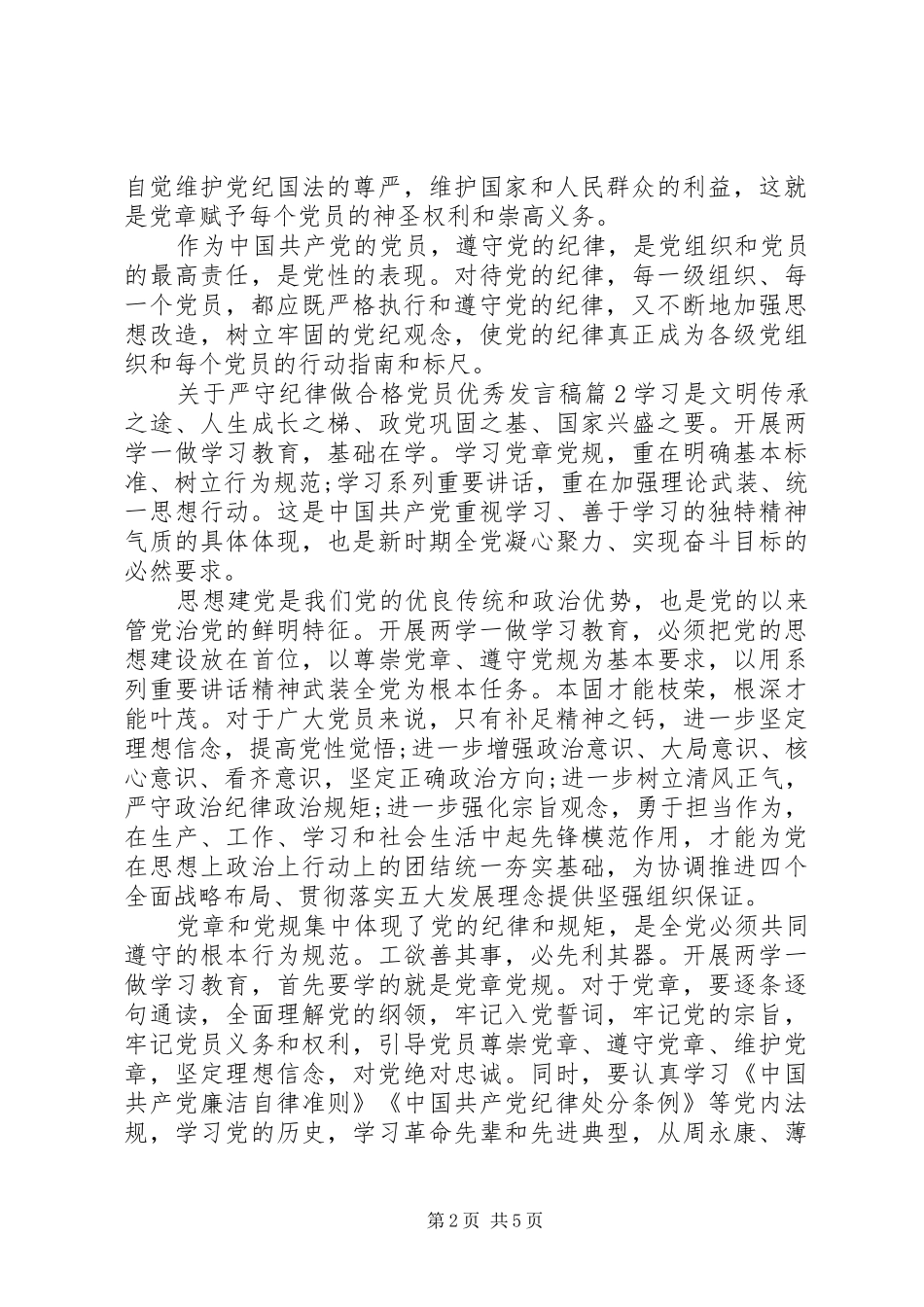 关于严守纪律做合格党员优秀讲话稿_第2页