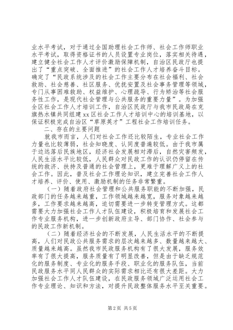 关于市社会工作人才建设调研报告_第2页