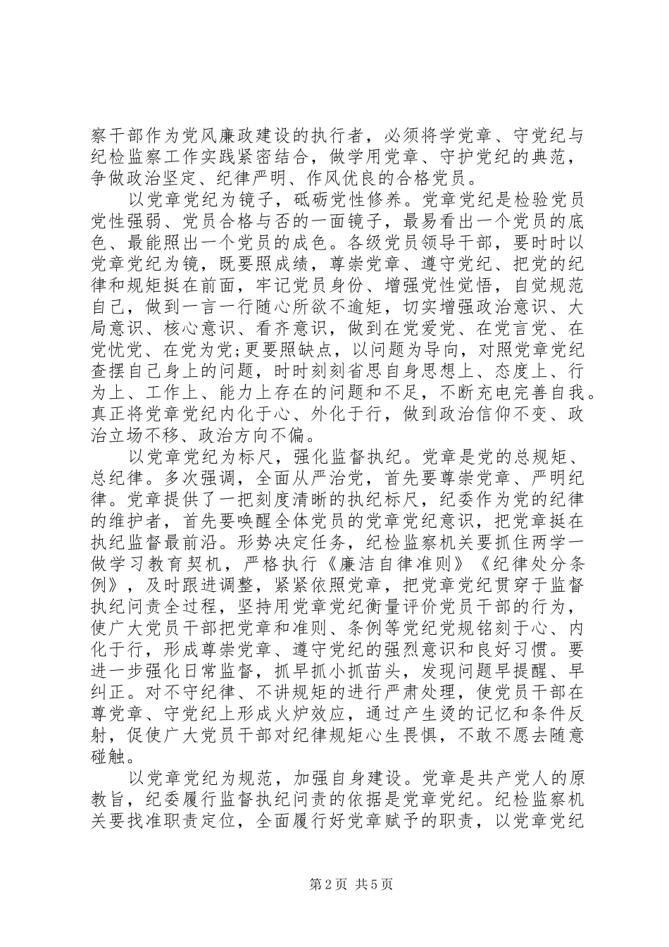 关于严守纪律做合格党员优秀讲话稿范文_第2页