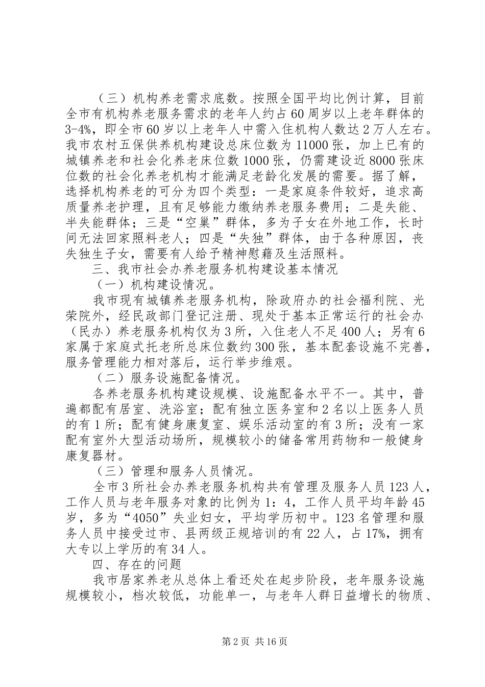 关于市社会化养老情况调研报告_第2页