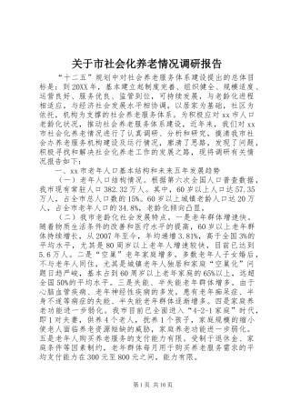 关于市社会化养老情况调研报告