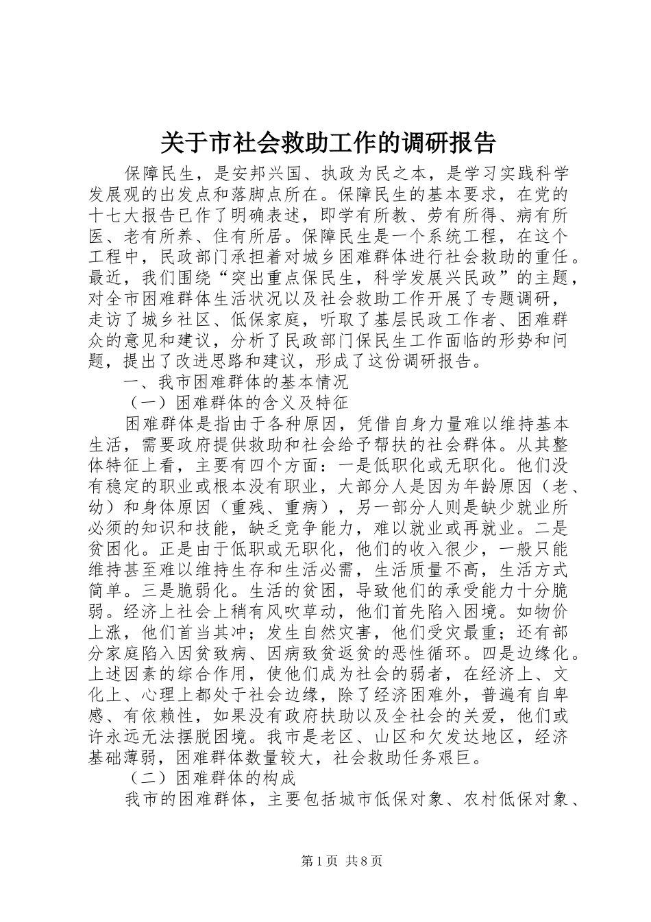 关于市社会救助工作的调研报告_第1页