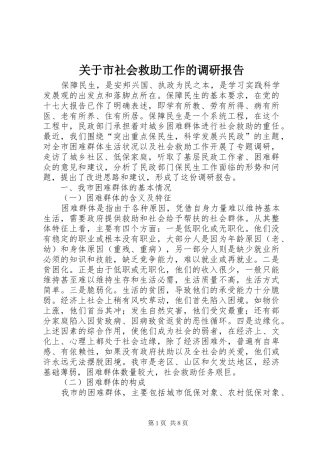 关于市社会救助工作的调研报告
