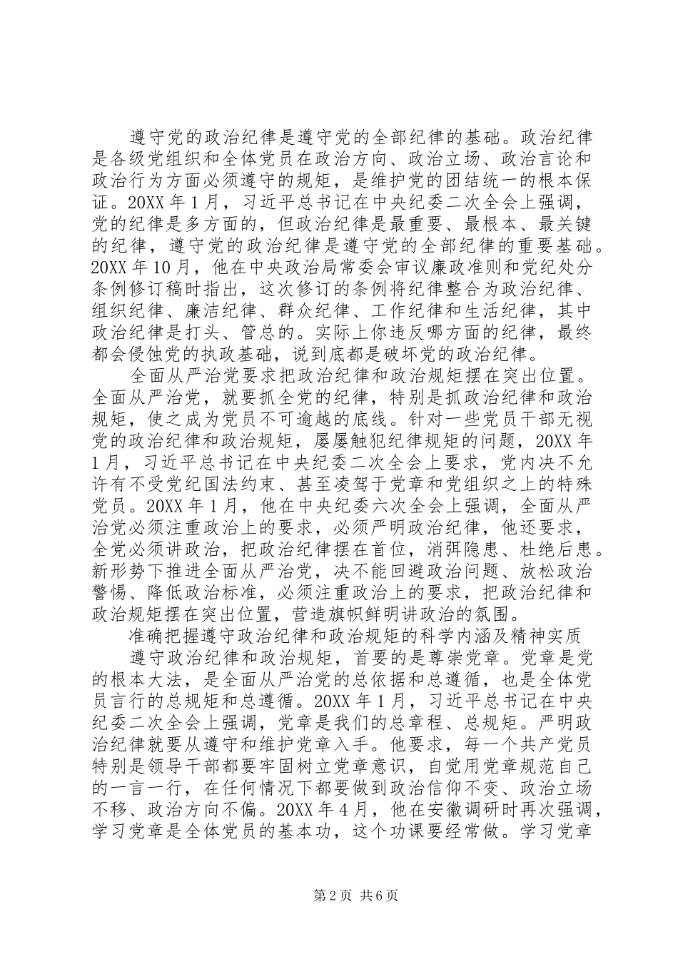 关于严守政治纪律和政治规矩讲话材料两篇_第2页