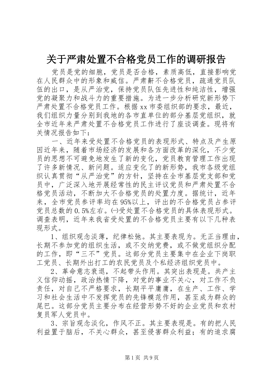 关于严肃处置不合格党员工作的调研报告_第1页