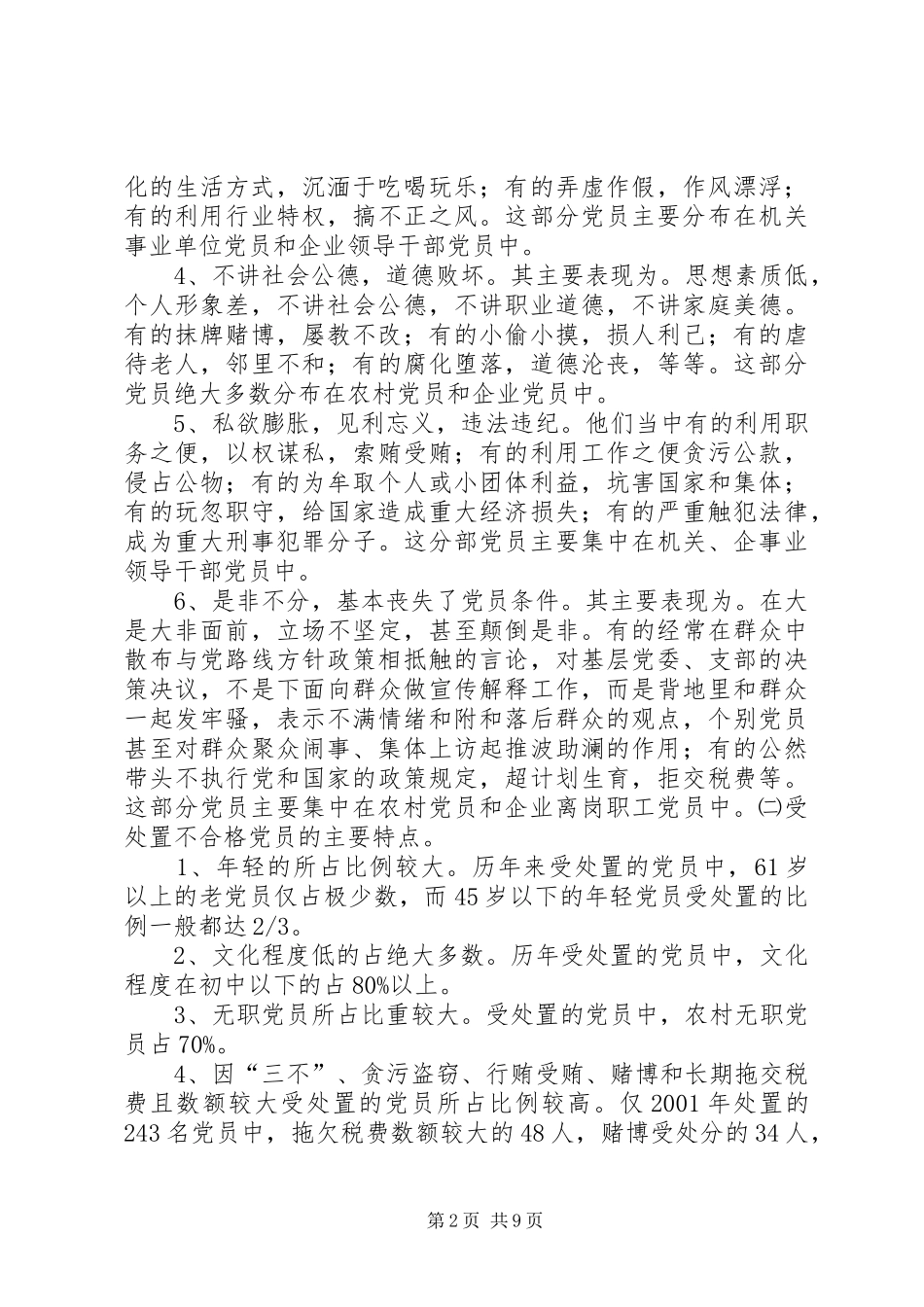 关于严肃处置不合格党员工作的调研报告_第2页