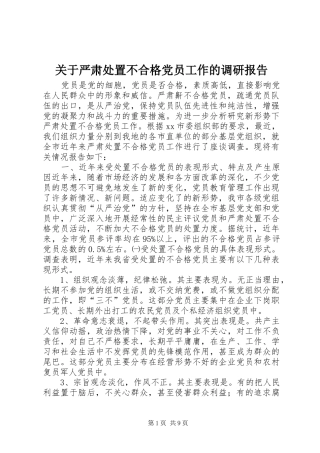 关于严肃处置不合格党员工作的调研报告