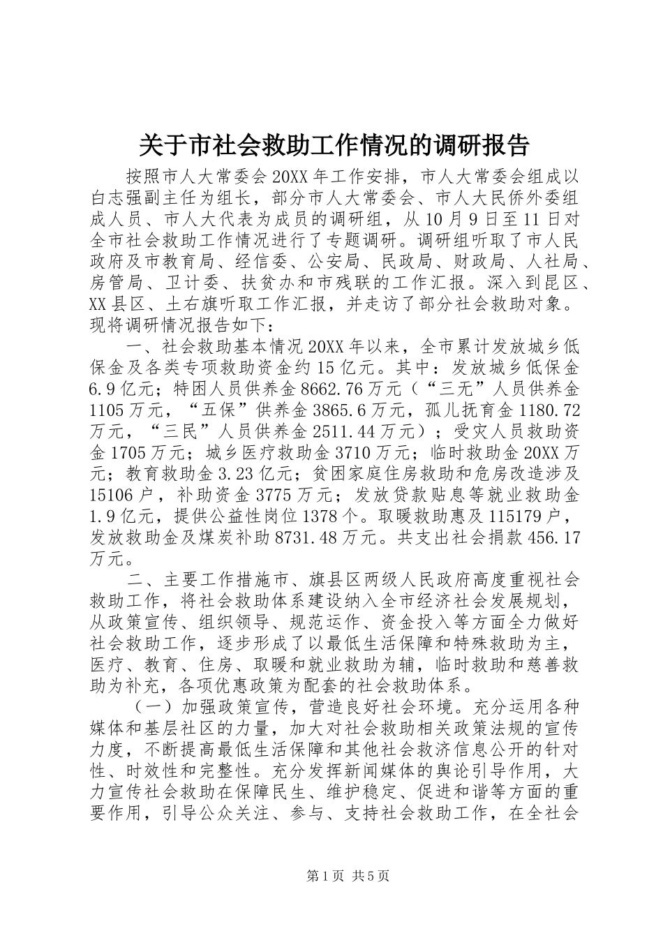 关于市社会救助工作情况的调研报告_第1页