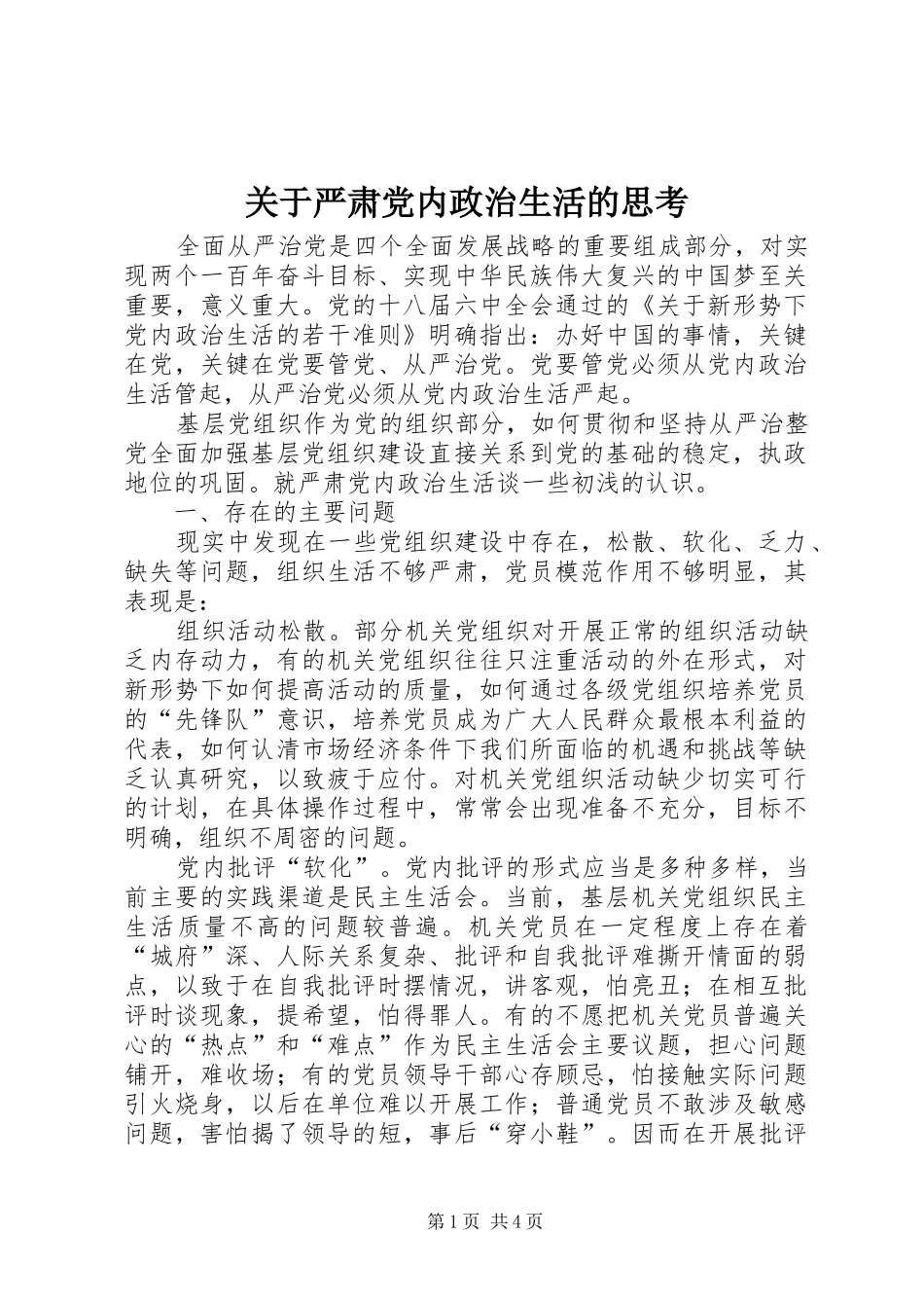 关于严肃党内政治生活的思考_第1页