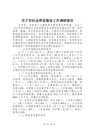 关于市社会养老服务工作调研报告