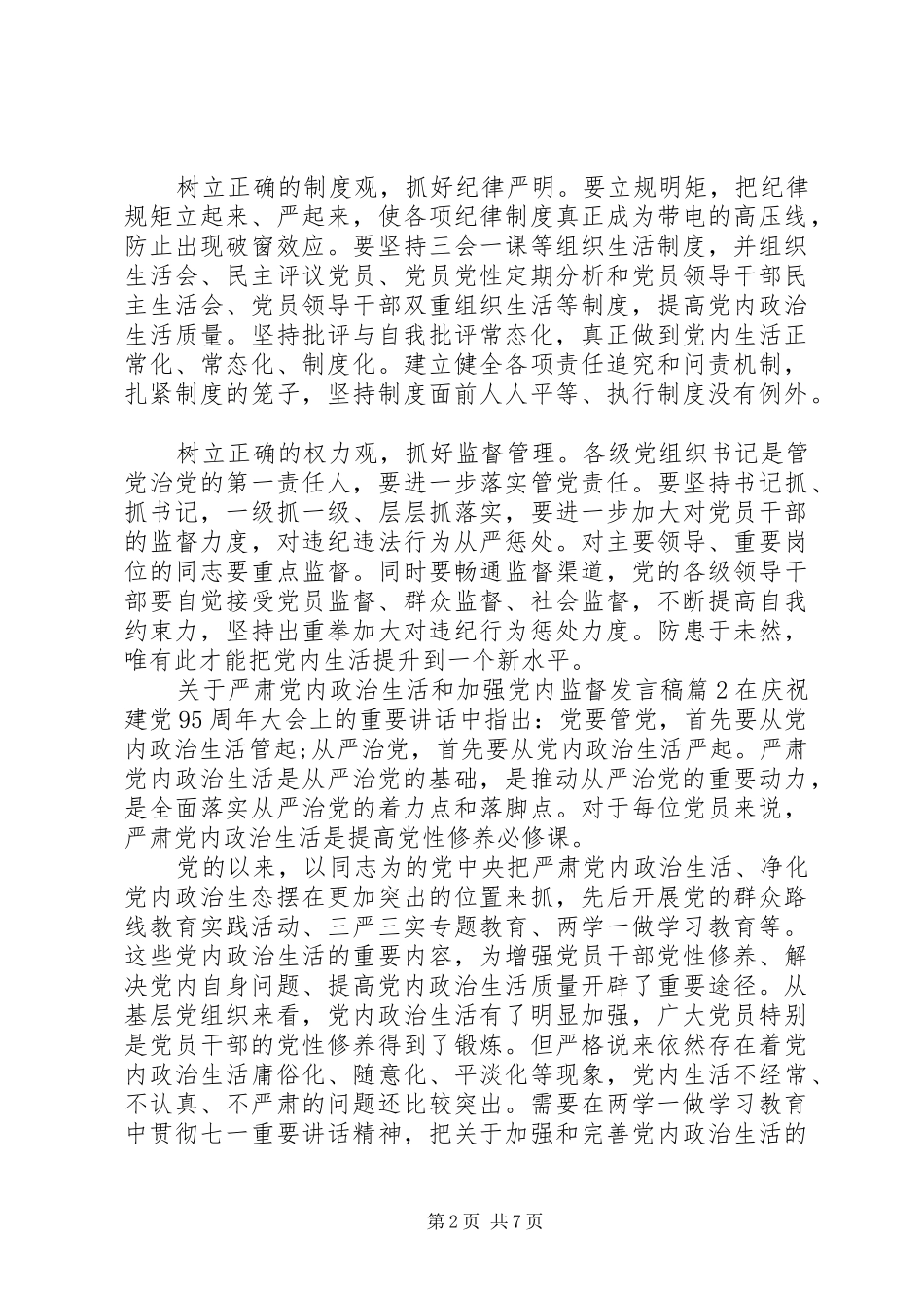 关于严肃党内政治生活和加强党内监督讲话稿_第2页
