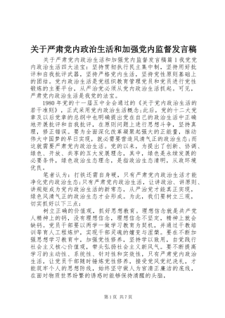 关于严肃党内政治生活和加强党内监督讲话稿