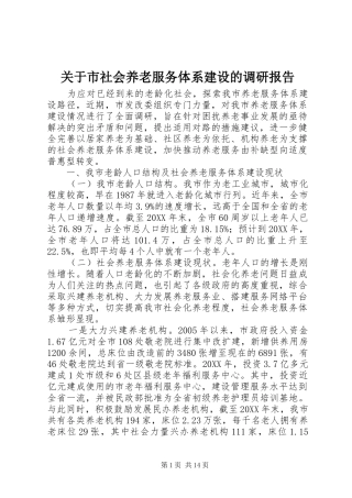 关于市社会养老服务体系建设的调研报告