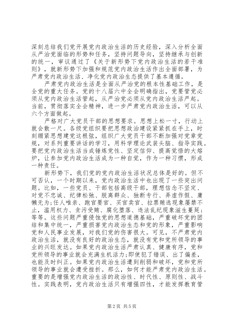 关于严肃党内政治生活和加强党内监督讲话稿范文_第2页